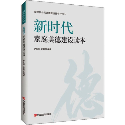 新時代家庭美德建設讀本