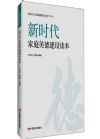 新時(shí)代家庭美德建設(shè)讀本