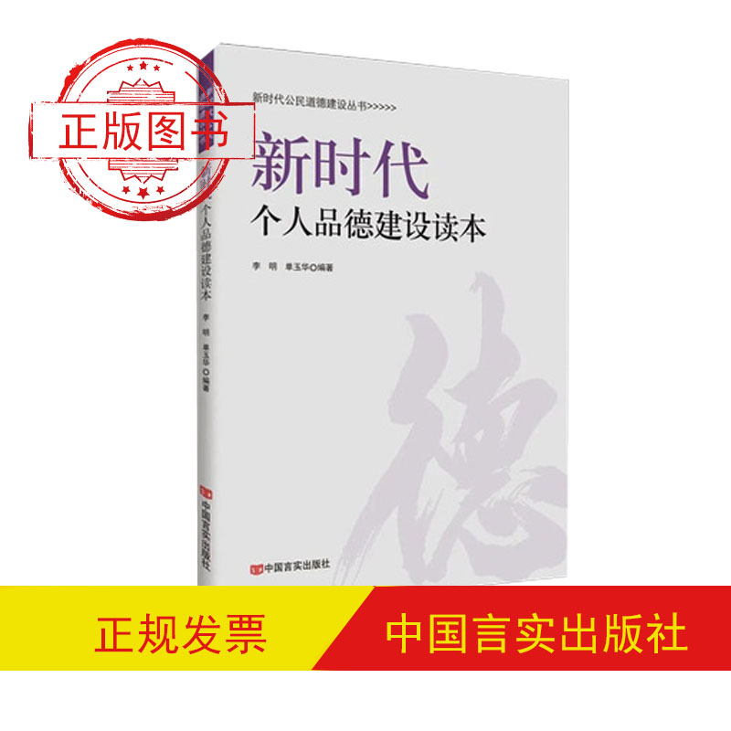 新時代個人品德建設(shè)讀本