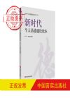 新時(shí)代個(gè)人品德建設(shè)讀本