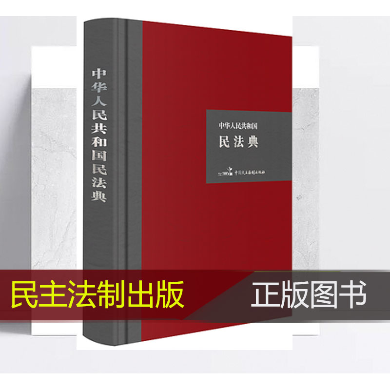 中華人民共和國民法典（硬殼精裝大字版）