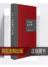 中華人民共和國民法典（硬殼精裝大字版）