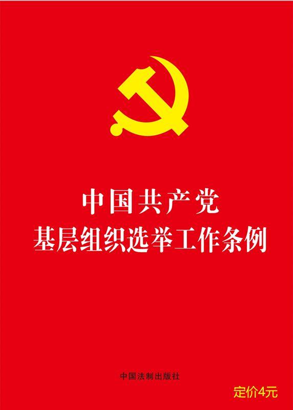 中國共產(chǎn)黨基層組織選舉工作條例