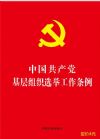 中國共產(chǎn)黨基層組織選舉工作條例
