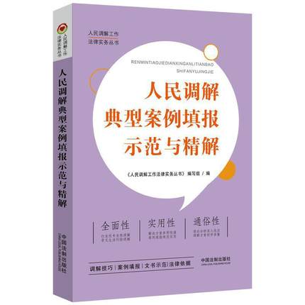 人民調(diào)解典型案例填報示范與精解