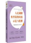 人民調(diào)解典型案例填報示范與精解