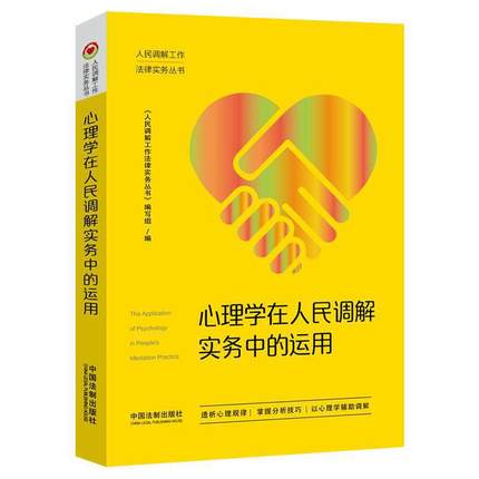 心理學(xué)在人民調(diào)解實(shí)務(wù)中的運(yùn)用