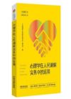 心理學(xué)在人民調(diào)解實務(wù)中的運用