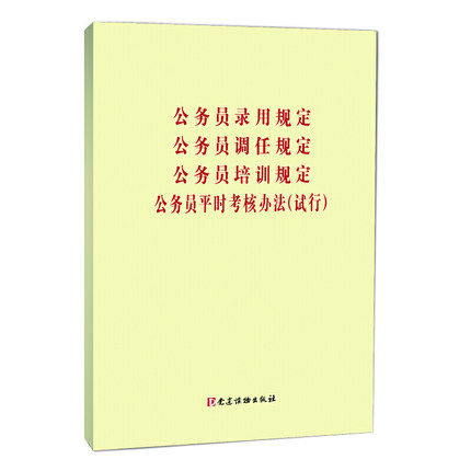 公務(wù)員錄用規(guī)定 公務(wù)員調(diào)任規(guī)定 公務(wù)員培訓(xùn)規(guī)定 公務(wù)員平時(shí)考核辦法（試行）
