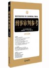 刑事審判參考
