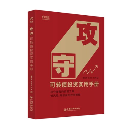 攻守：可轉(zhuǎn)債投資實(shí)用手冊