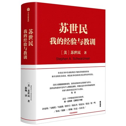 蘇世民 我的經(jīng)驗與教訓