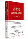蘇世民 我的經(jīng)驗(yàn)與教訓(xùn)