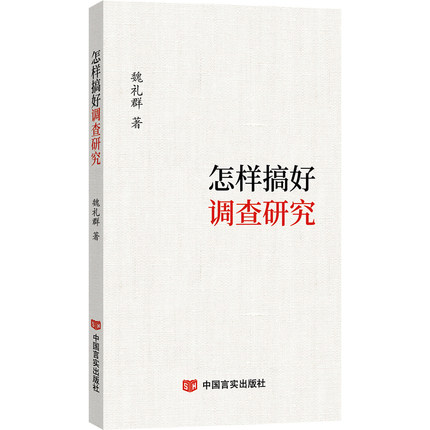 怎樣搞好調(diào)查研究