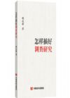 怎樣搞好調(diào)查研究