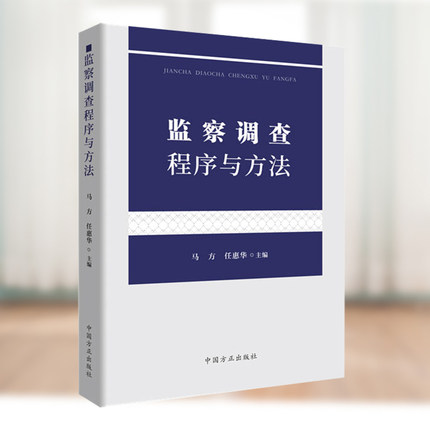 監(jiān)察調(diào)查程序與方法