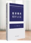 監(jiān)察調(diào)查程序與方法