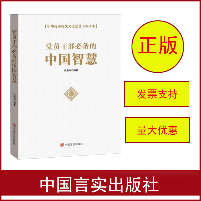 黨員干部必備的中國智慧