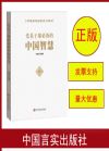黨員干部必備的中國智慧
