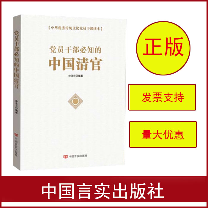 黨員干部必知的中國(guó)清官
