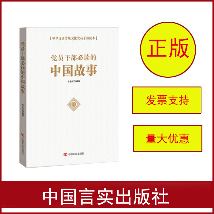 黨員干部必讀的中國故事
