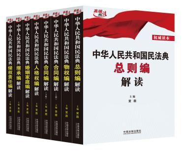 中華人民共和國民法典解讀