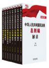 中華人民共和國(guó)民法典解讀