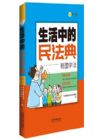 生活中的民法典：看圖學(xué)法