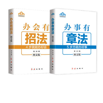 新書 辦事有章法:5步方能辦好事+辦會(huì)有招法 圖文版 公共關(guān)系圖文版