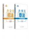 新書 辦事有章法:5步方能辦好事+辦會有招法 圖文版 公共關系圖文版
