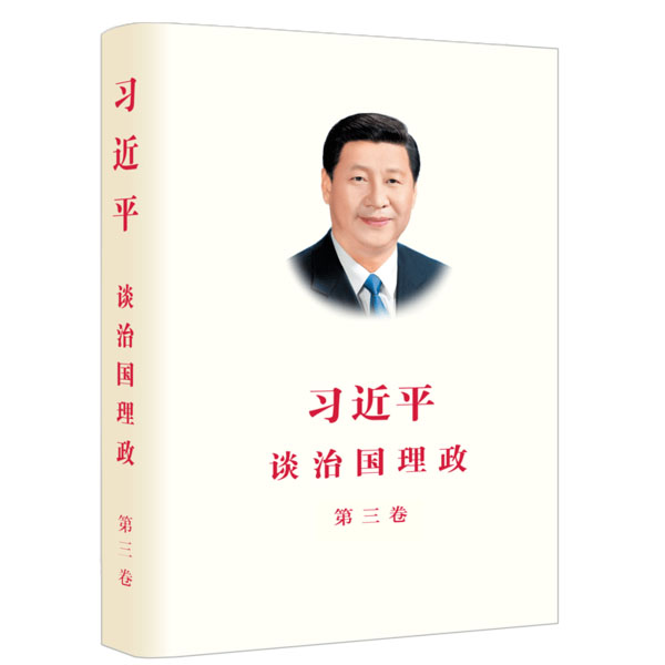 習(xí)近平談治國(guó)理政第三卷