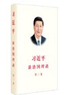 習(xí)近平談治國(guó)理政第三卷