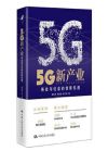 5G新產(chǎn)業(yè)