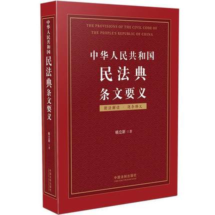 中華人民共和國民法典條文要義