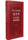 中華人民共和國民法典條文要義