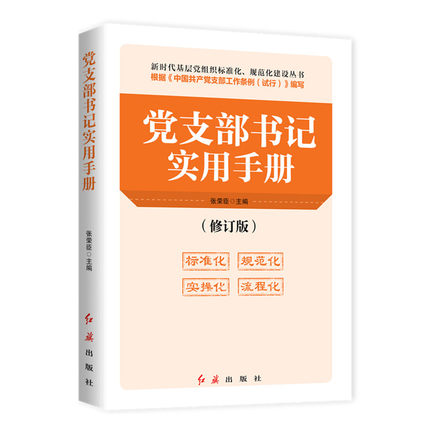 黨支部書記實(shí)用手冊(cè)
