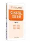 黨支部書記實(shí)用手冊