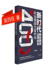 新時(shí)代推進(jìn)國(guó)家治理體系和治理能力現(xiàn)代化400問(wèn)