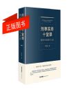刑事實務(wù)十堂課