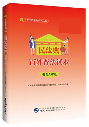 民法典百姓普法讀本：書配APP版