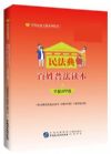 民法典百姓普法讀本：書(shū)配APP版
