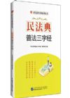 民法典普法三字經(jīng)