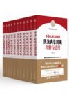 中華人民共和國民法典理解與適用系列叢書(全套11冊)