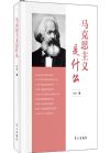 馬克思主義是什么