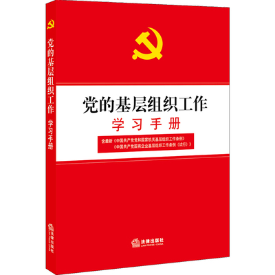 黨的基層組織工作學(xué)習(xí)手冊