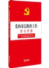 黨的基層組織工作學(xué)習(xí)手冊