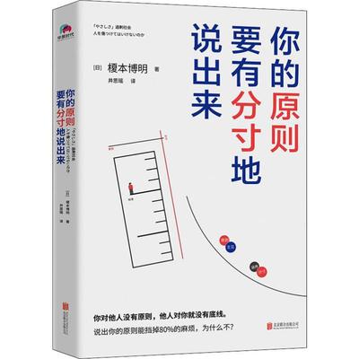 你的原則要有分寸地說出來