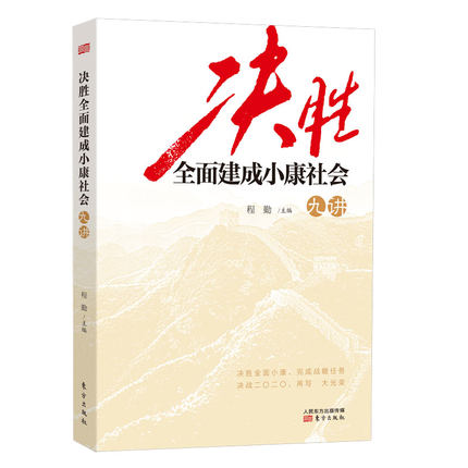 決勝全面建成小康社會(huì)九講