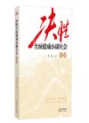決勝全面建成小康社會(huì)九講