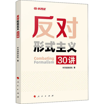 反對(duì)形式主義30講